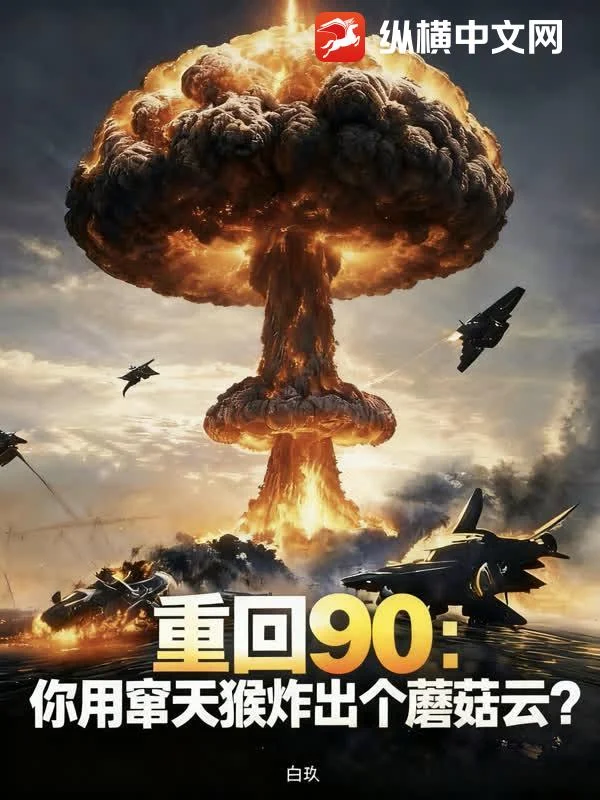 重回90：讓做竄天猴，你造東風61？