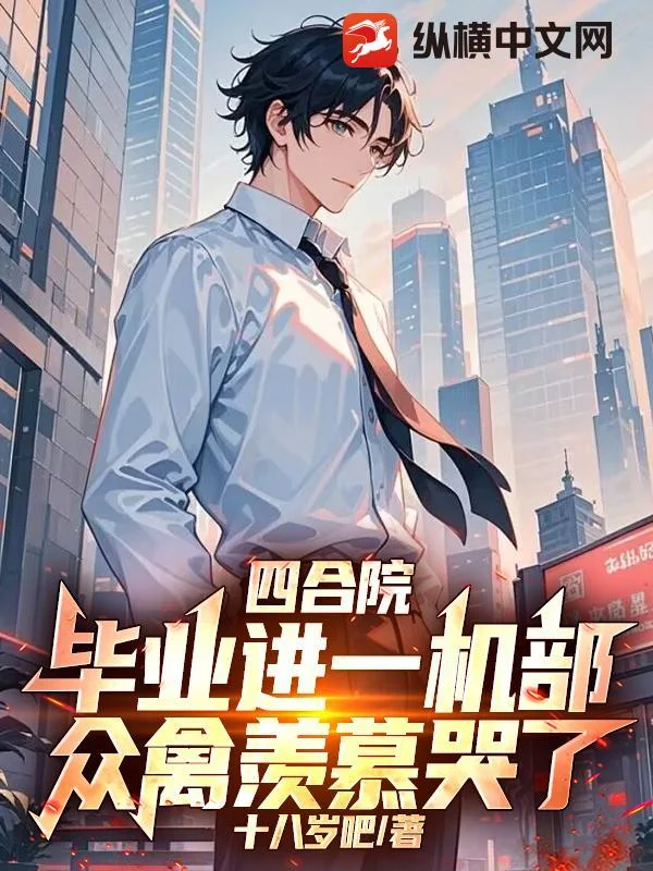 四合院：畢業進一機部，眾禽羨慕哭了