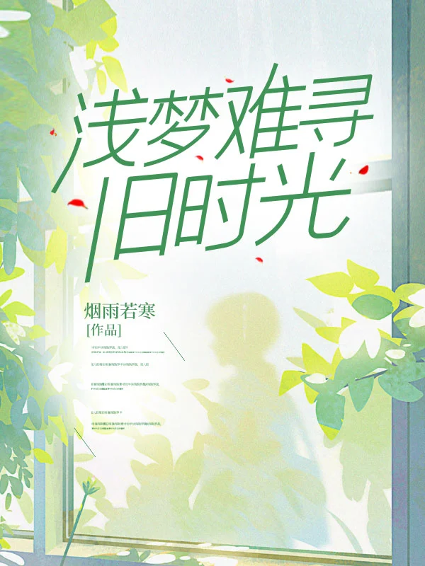 淺夢難尋舊時光