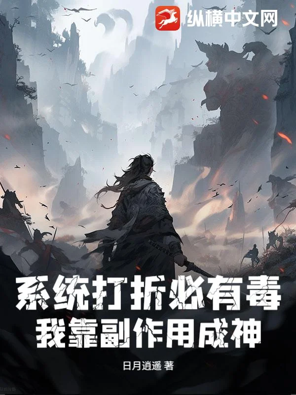 系統打折必有毒，我靠副作用成神