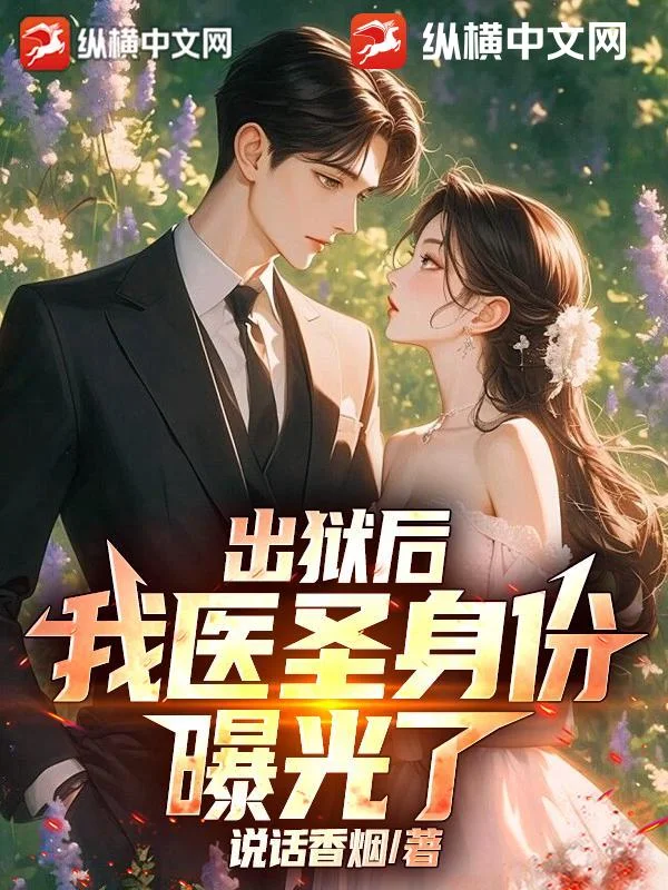 出獄後，我醫聖身份曝光了！