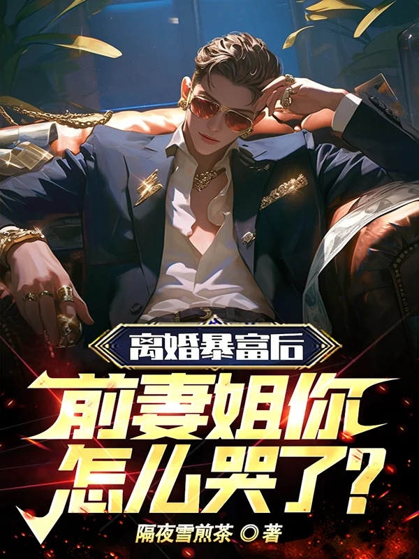 離婚暴富後，前妻姐你怎麼哭了？