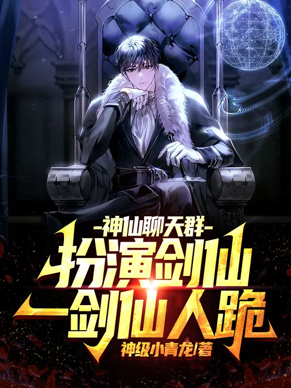 神仙聊天群：扮演劍仙，一劍仙人跪！