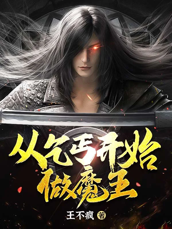 從乞丐開始做魔王