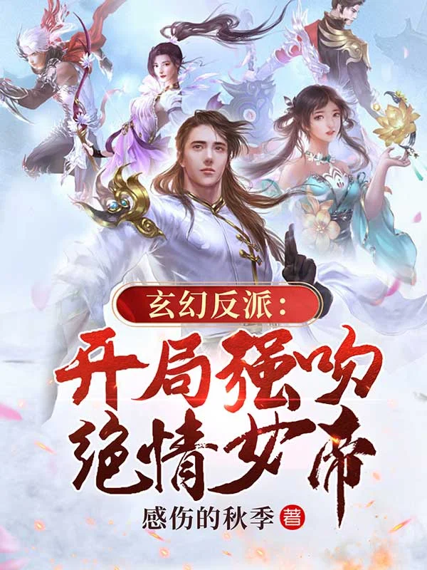 玄幻反派：開局強吻絕情女帝