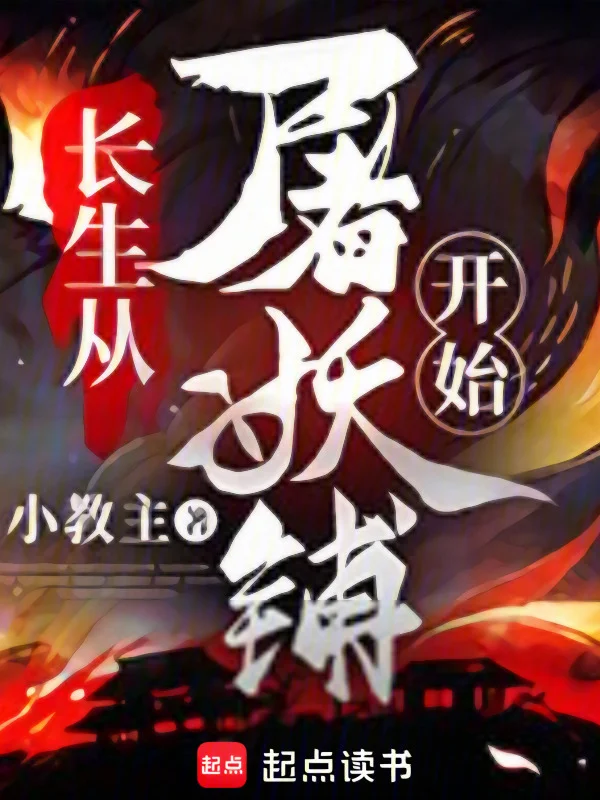 長生從屠妖鋪開始