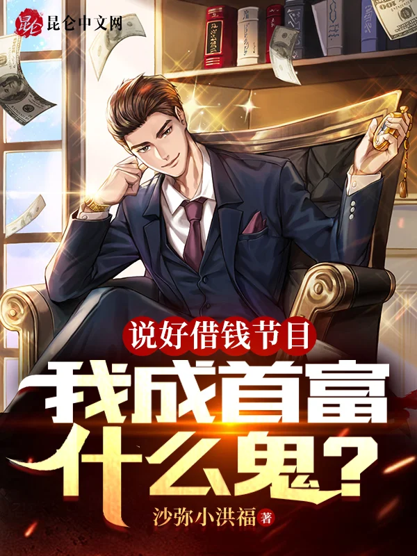 說好借錢節目，我成首富什麼鬼？