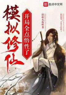 模擬修仙：開局全點悟性了