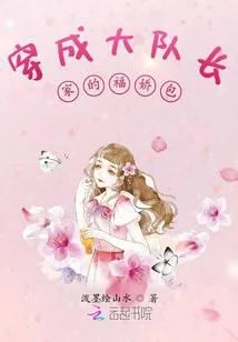 穿成大隊長家的福嬌包