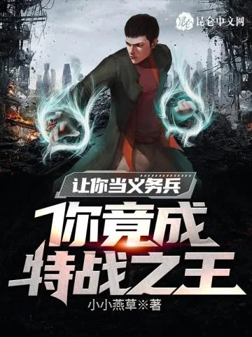 讓你當義務兵，你竟成特戰之王