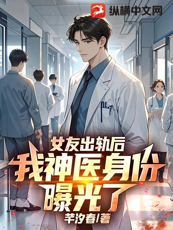 女友出軌後，我神醫身份曝光了
