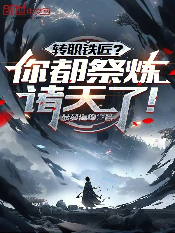 轉職鐵匠？你都祭煉諸天了！