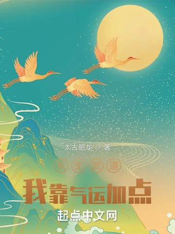 長生武道：我靠氣運加點