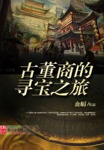 古董商的尋寶之旅