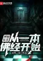 神秘復甦：從一本佛經開始