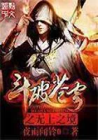 鬥破蒼穹之無上之境