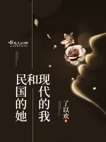 現代的我和民國的她