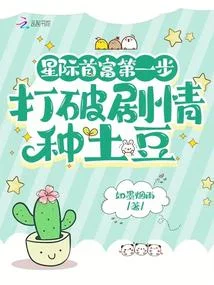 星際首富第一步，打破劇情種土豆