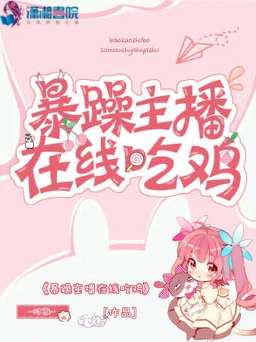 暴躁主播線上吃雞