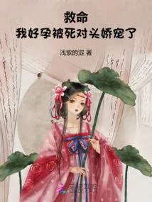 救命！我好孕被死對頭嬌寵了