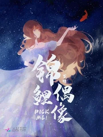 錦鯉偶像，PickMe！