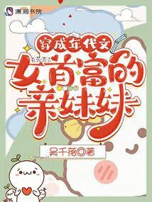 穿成年代文女首富的親妹妹