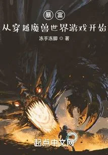 暴富：從穿越魔獸世界遊戲開始
