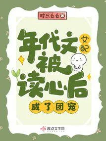 年代文女配被讀心後，成了團寵