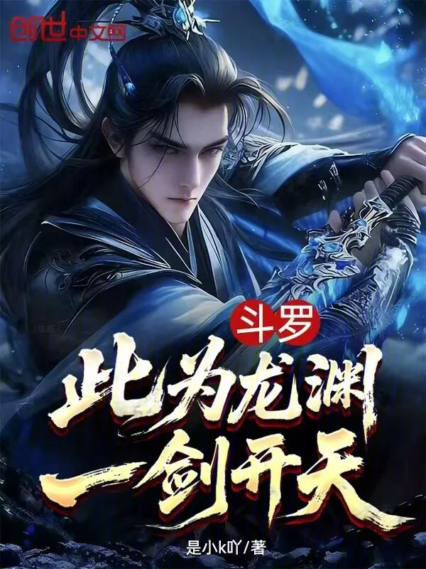 鬥羅：此為龍淵，一劍開天