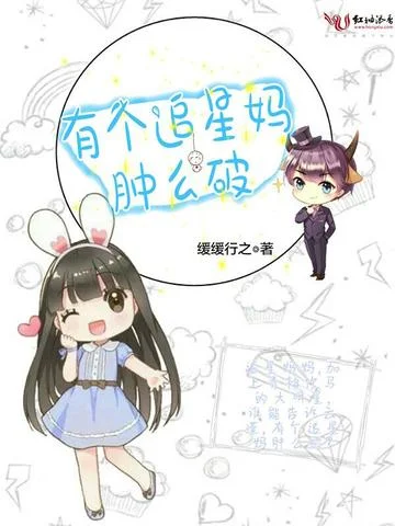 有個追星媽腫麼破