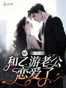 呀！和乙遊老公戀愛了