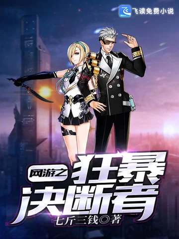 網遊之狂暴決斷者