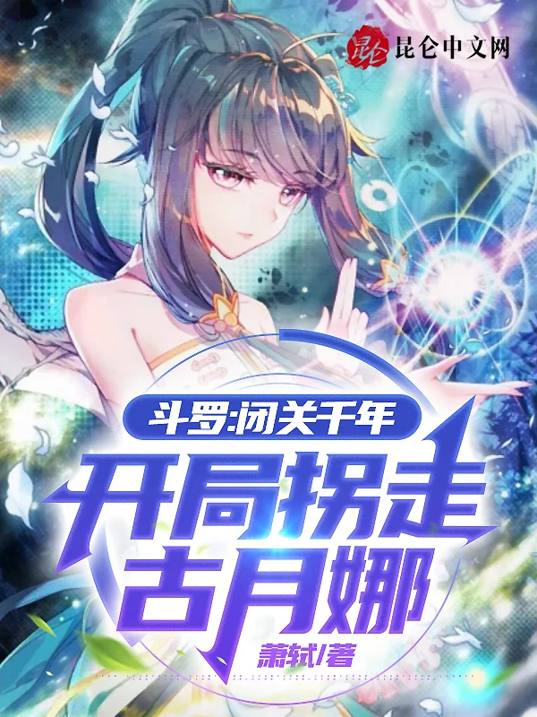 鬥羅：閉關千年，開局拐走古月娜