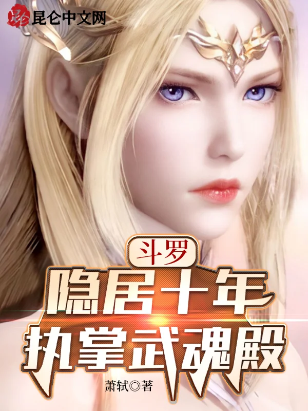 鬥羅：隱居十年，執掌武魂殿