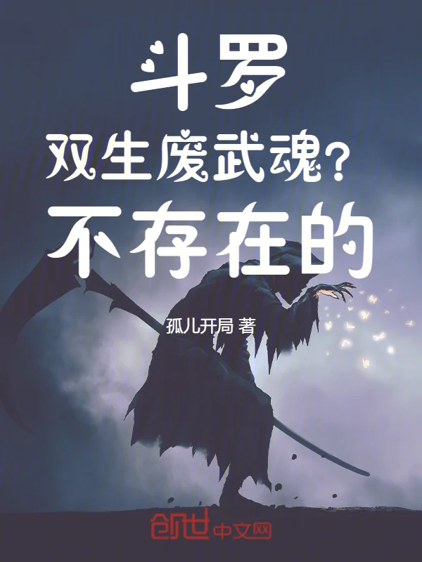 鬥羅：雙生廢武魂？不存在的