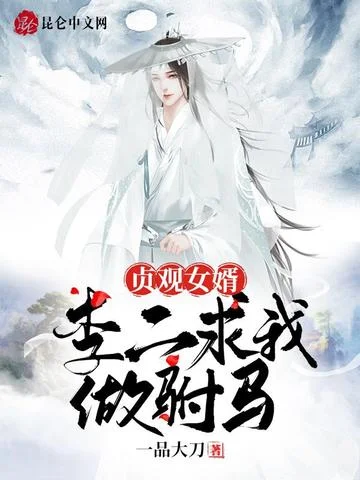 貞觀女婿：李二求我做駙馬！