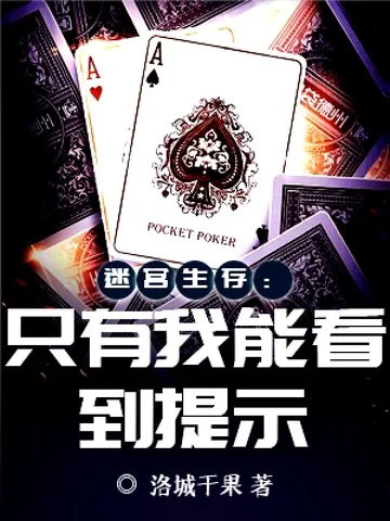 迷宮生存：只有我能看到提示