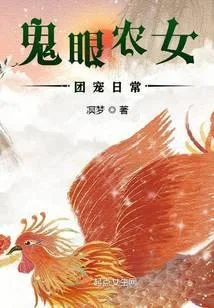 鬼眼農女團寵日常