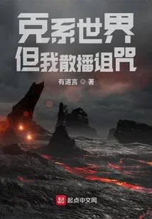 克繫世界，但我散播詛咒