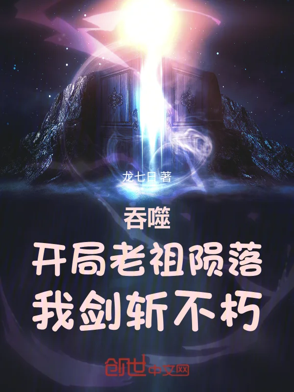 吞噬：開局老祖隕落，我劍斬不朽