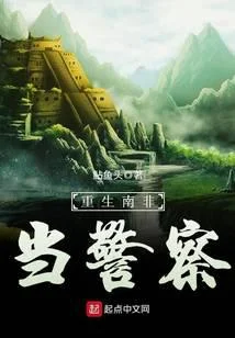 重生南非當警察