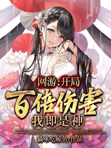 網遊：開局百倍傷害，我即是神！