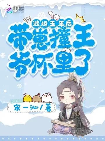 逃婚五年後，帶崽撞王爺懷裡了