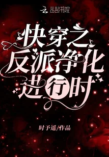 快穿之反派淨化進行時