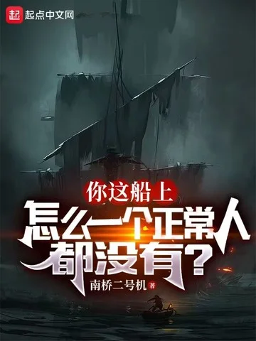 你這船上怎麼一個正常人都沒有？