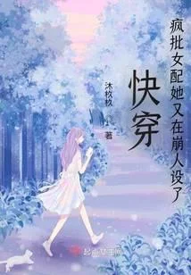 快穿：瘋批女配她又在崩人設了