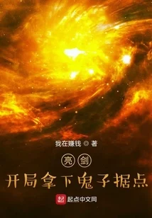 亮劍：開局拿下鬼子據點