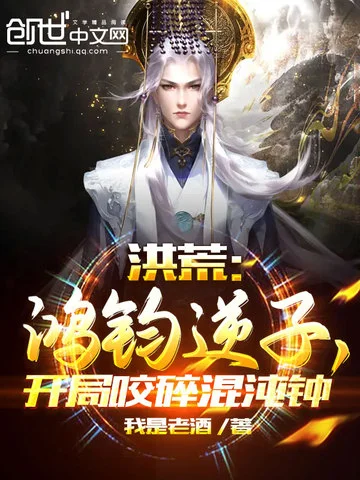 洪荒：鴻鈞逆子，開局咬碎混沌鍾