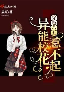 穿越八五：異能校花惹不起