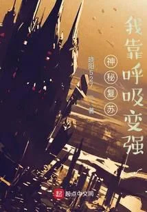 神秘復甦：我靠呼吸變強